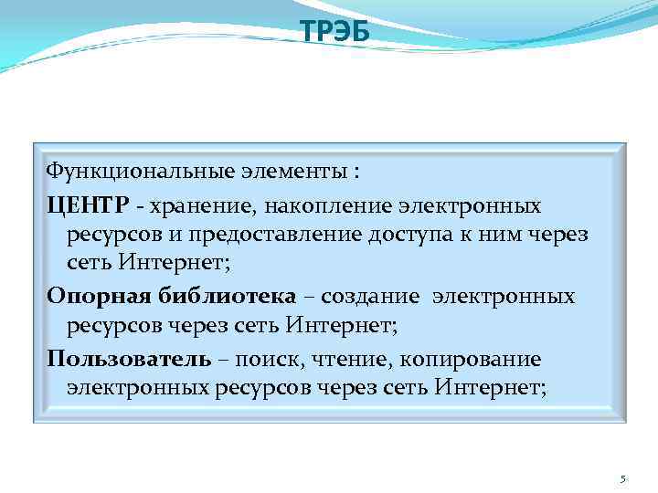 ТРЭБ Функциональные элементы : ЦЕНТР - хранение, накопление электронных ресурсов и предоставление доступа к
