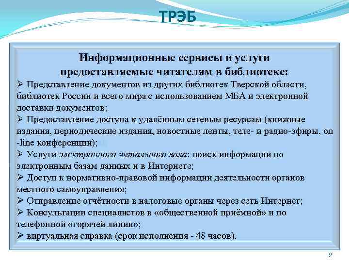 ТРЭБ Информационные сервисы и услуги предоставляемые читателям в библиотеке: Ø Представление документов из других
