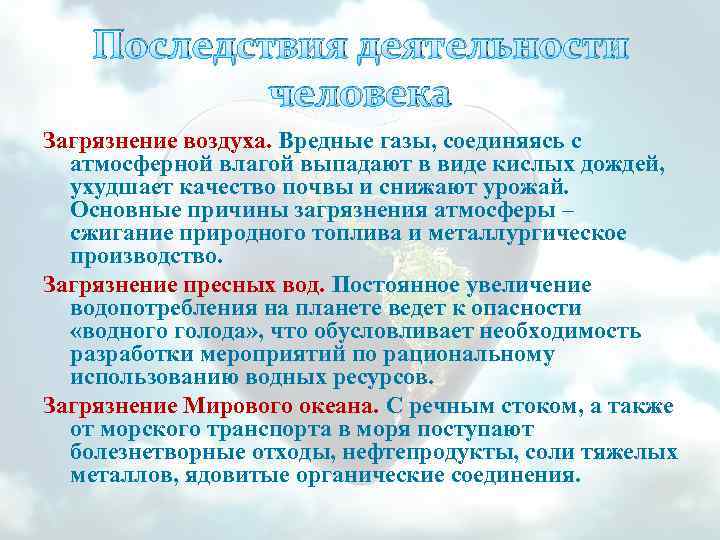 Последствия деятельности человека Загрязнение воздуха. Вредные газы, соединяясь с атмосферной влагой выпадают в виде