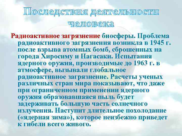 Последствия деятельности человека Радиоактивное загрязнение биосферы. Проблема радиоактивного загрязнения возникла в 1945 г. после