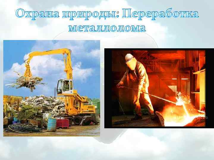 Охрана природы: Переработка металлолома 