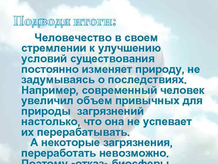 Подводя итоги: Человечество в своем стремлении к улучшению условий существования постоянно изменяет природу, не