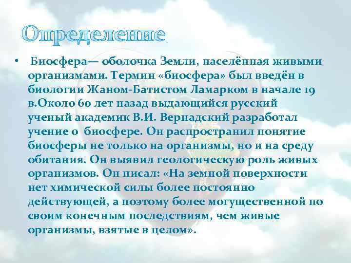 Определение • Биосфера— оболочка Земли, населённая живыми организмами. Термин «биосфера» был введён в биологии