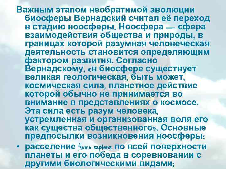 Важным этапом необратимой эволюции биосферы Вернадский считал её переход в стадию ноосферы. Ноосфера —