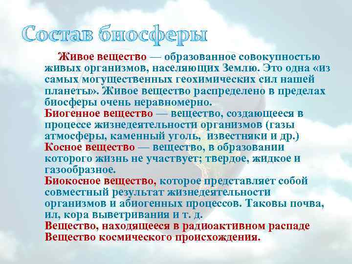 Состав биосферы Живое вещество — образованное совокупностью живых организмов, населяющих Землю. Это одна «из