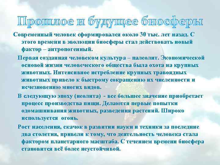 Прошлое и будущее биосферы Современный человек сформировался около 30 тыс. лет назад. С этого