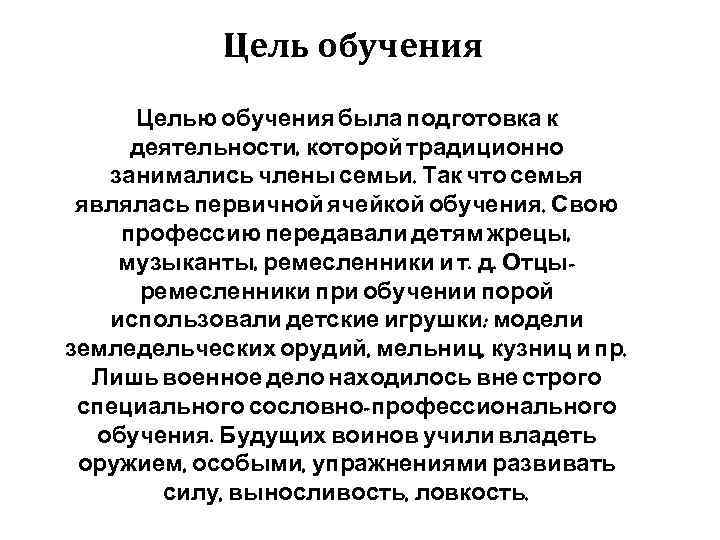 Цель обучения Целью обучения была подготовка к деятельности, которой традиционно занимались члены семьи. Так