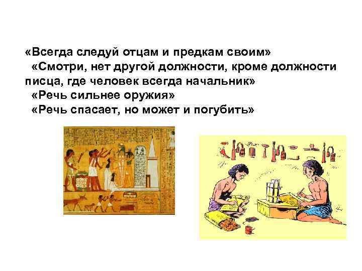  «Всегда следуй отцам и предкам своим» «Смотри, нет другой должности, кроме должности писца,