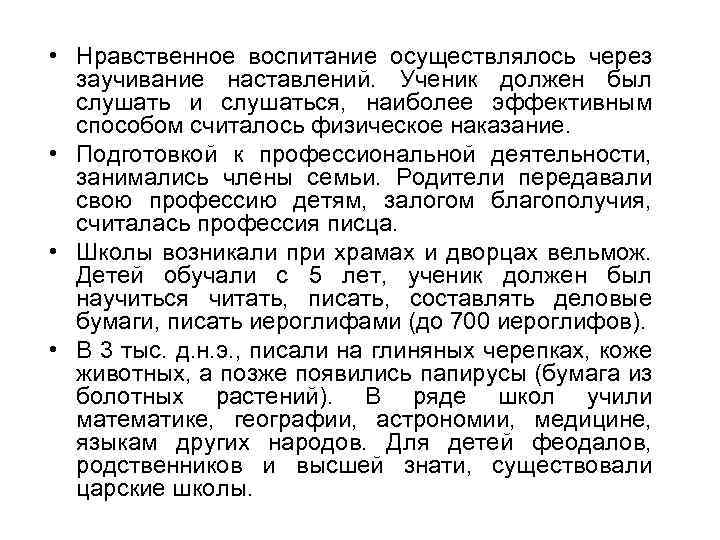  • Нравственное воспитание осуществлялось через заучивание наставлений. Ученик должен был слушать и слушаться,