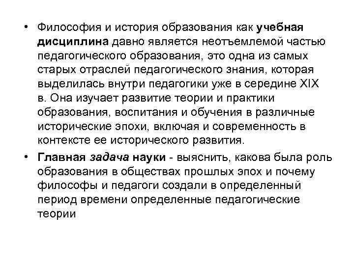  • Философия и история образования как учебная дисциплина давно является неотъемлемой частью педагогического