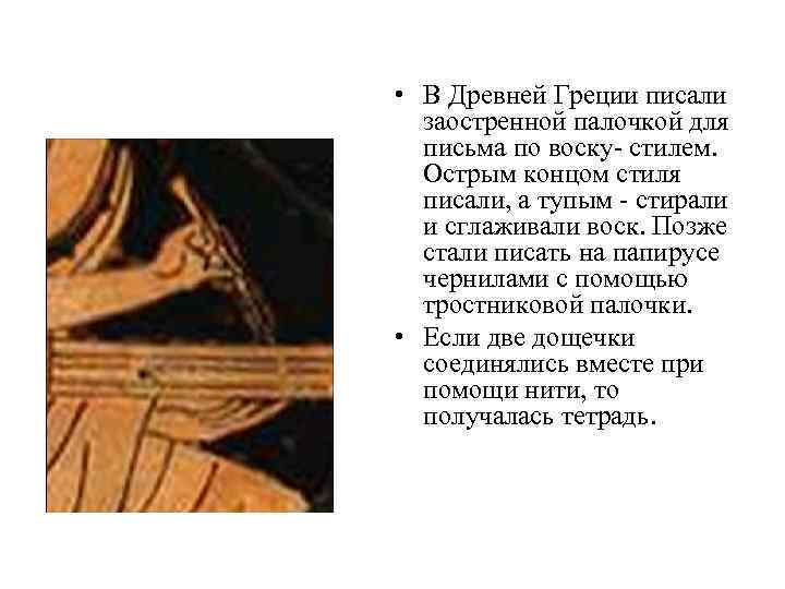  • В Древней Греции писали заостренной палочкой для письма по воску- стилем. Острым