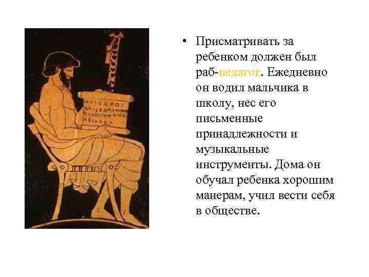  • Присматривать за ребенком должен был раб-педагог. Ежедневно он водил мальчика в школу,