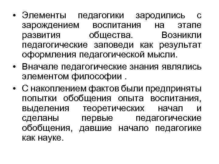  • Элементы педагогики зародились с зарождением воспитания на этапе развития общества. Возникли педагогические