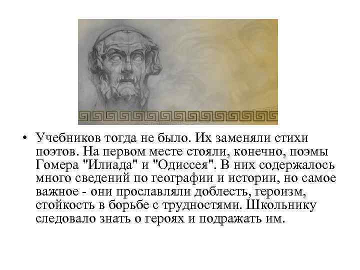  • Учебников тогда не было. Их заменяли стихи поэтов. На первом месте стояли,