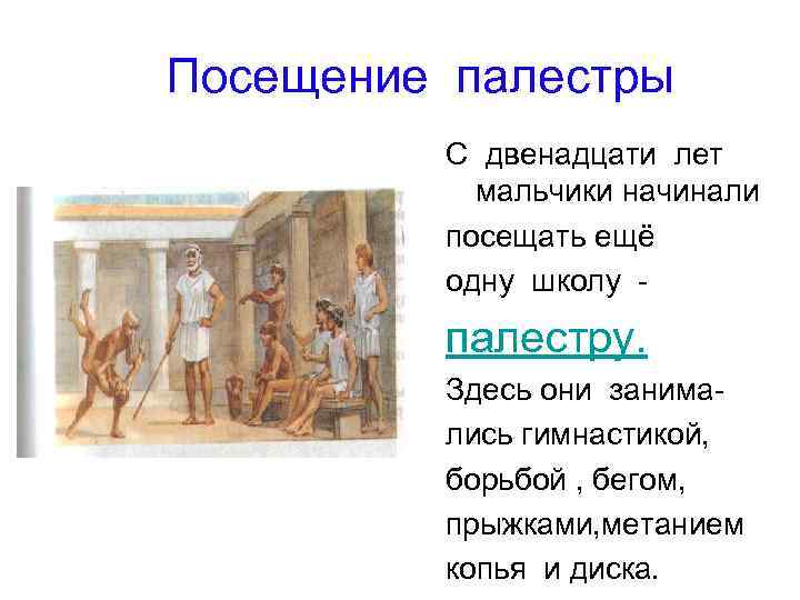  Посещение палестры С двенадцати лет мальчики начинали посещать ещё одну школу палестру. Здесь