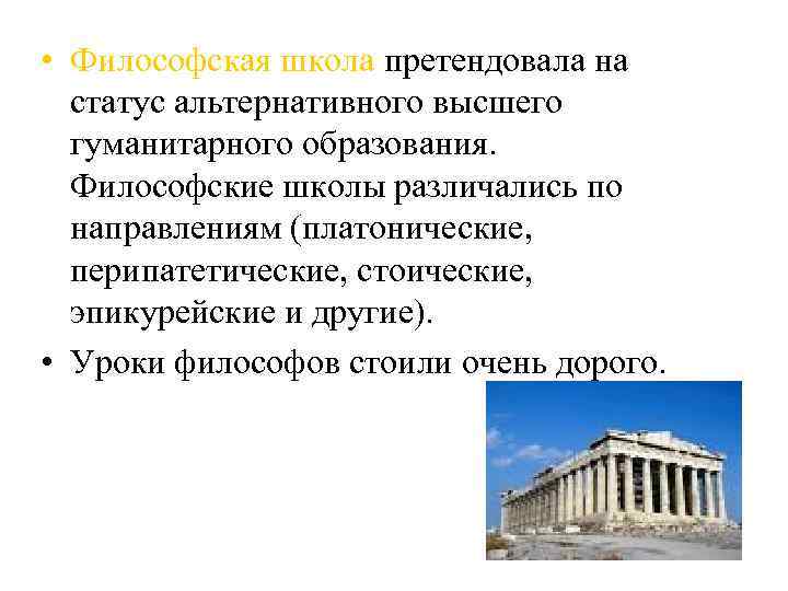  • Философская школа претендовала на статус альтернативного высшего гуманитарного образования. Философские школы различались