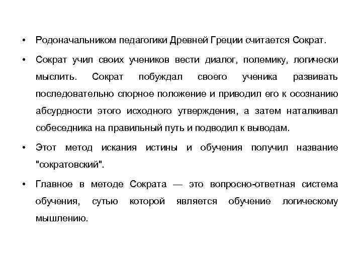  • Родоначальником педагогики Древней Греции считается Сократ. • Сократ учил своих учеников вести