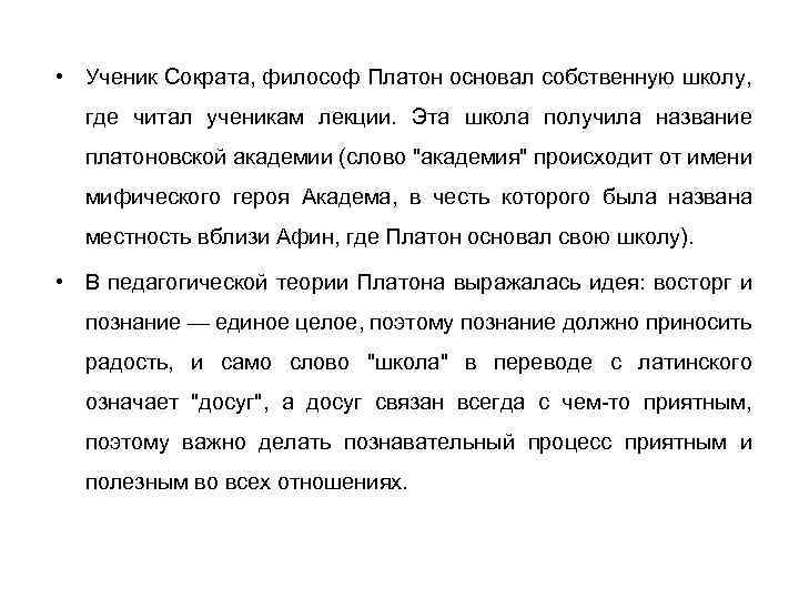  • Ученик Сократа, философ Платон основал собственную школу, где читал ученикам лекции. Эта