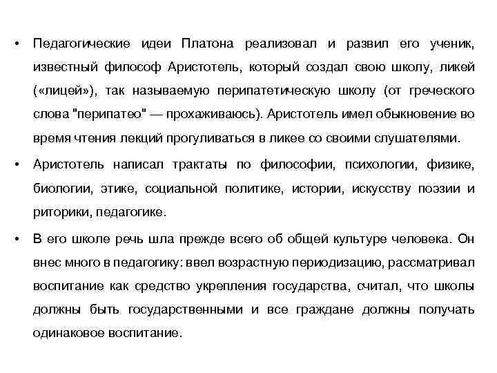  • Педагогические идеи Платона реализовал и развил его ученик, известный философ Аристотель, который