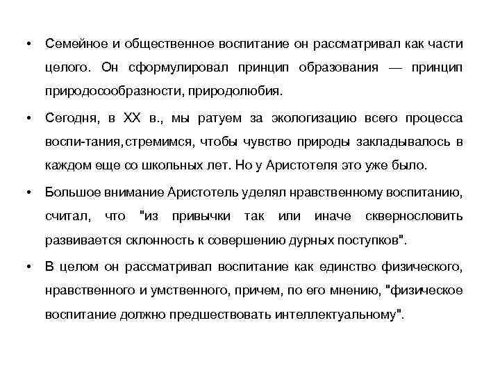  • Семейное и общественное воспитание он рассматривал как части целого. Он сформулировал принцип