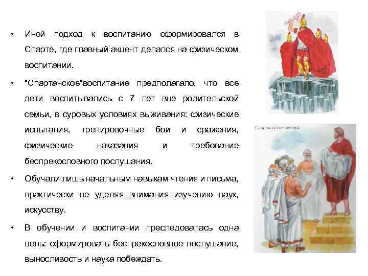  • Иной подход к воспитанию сформировался в Спарте, где главный акцент делался на