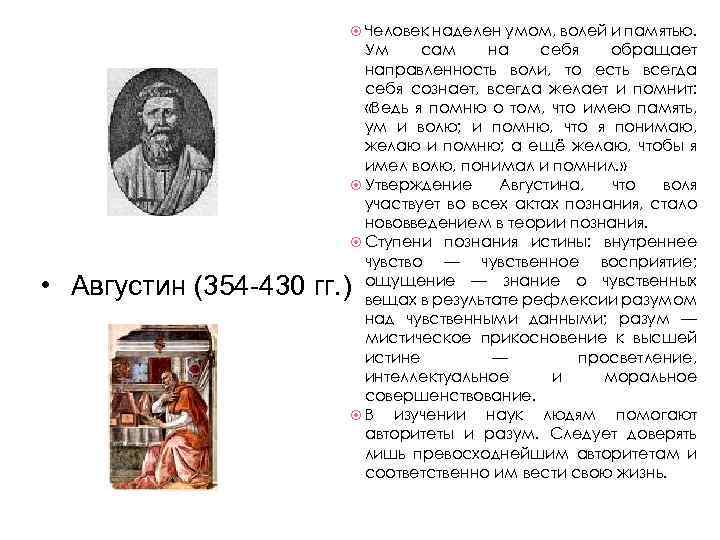  Человек наделен умом, волей и памятью. Ум сам на себя обращает направленность воли,