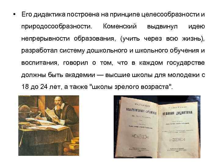  • Его дидактика построена на принципе целесообразности и природосообразности. Коменский выдвинул идею непрерывности