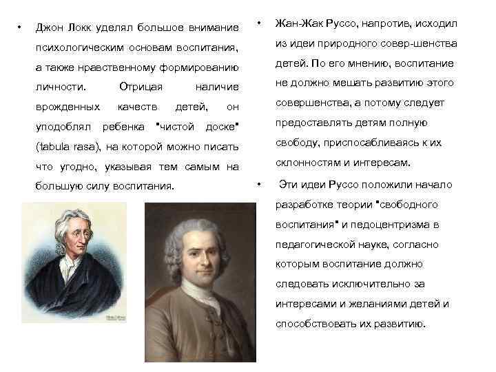  • Джон Локк уделял большое внимание • Жан Жак Руссо, напротив, исходил психологическим