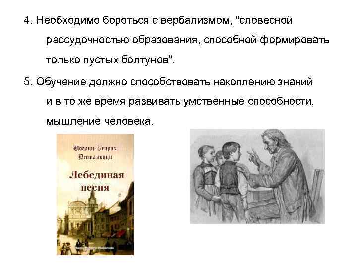 4. Необходимо бороться с вербализмом, "словесной рассудочностью образования, способной формировать только пустых болтунов". 5.