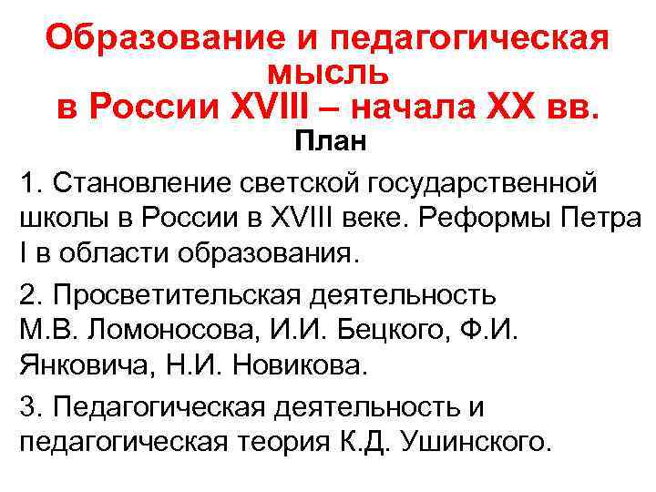 Образование и педагогическая мысль в России XVIII – начала XX вв. План 1. Становление