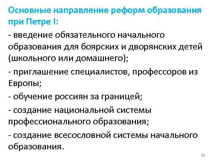 Основные направление реформ образования при Петре I: - введение обязательного начального образования для боярских