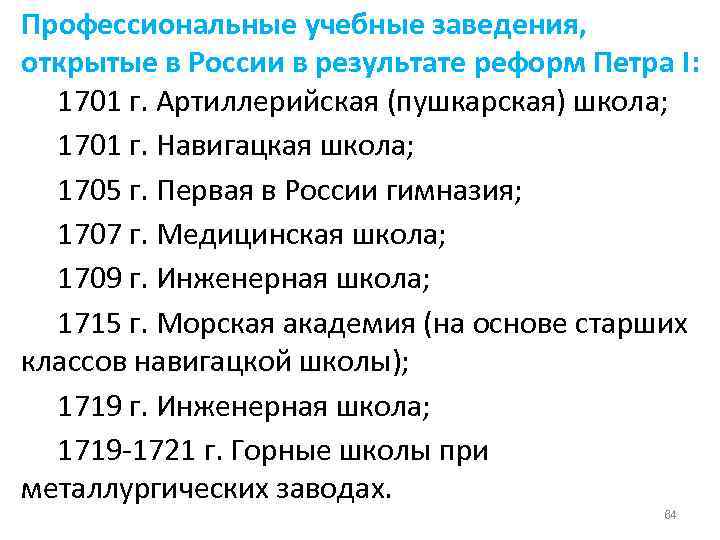 Профессиональные учебные заведения, открытые в России в результате реформ Петра I: 1701 г. Артиллерийская