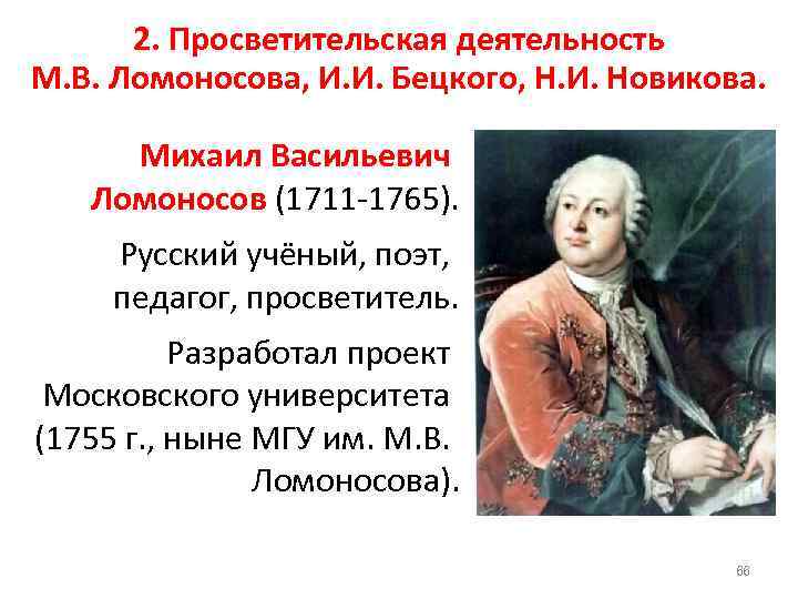 2. Просветительская деятельность М. В. Ломоносова, И. И. Бецкого, Н. И. Новикова. Михаил Васильевич