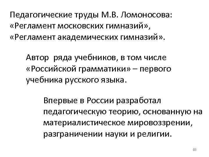 Педагогические труды М. В. Ломоносова: «Регламент московских гимназий» , «Регламент академических гимназий» . Автор