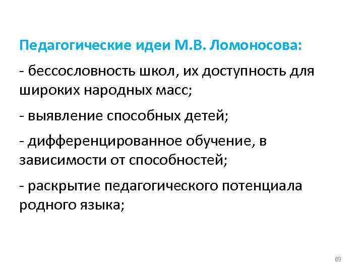 Педагогические идеи М. В. Ломоносова: - бессословность школ, их доступность для широких народных масс;