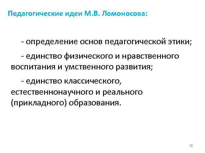 Педагогические идеи М. В. Ломоносова: - определение основ педагогической этики; - единство физического и