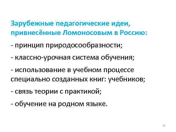 Зарубежные педагогические идеи, привнесённые Ломоносовым в Россию: - принцип природосообразности; - классно-урочная система обучения;