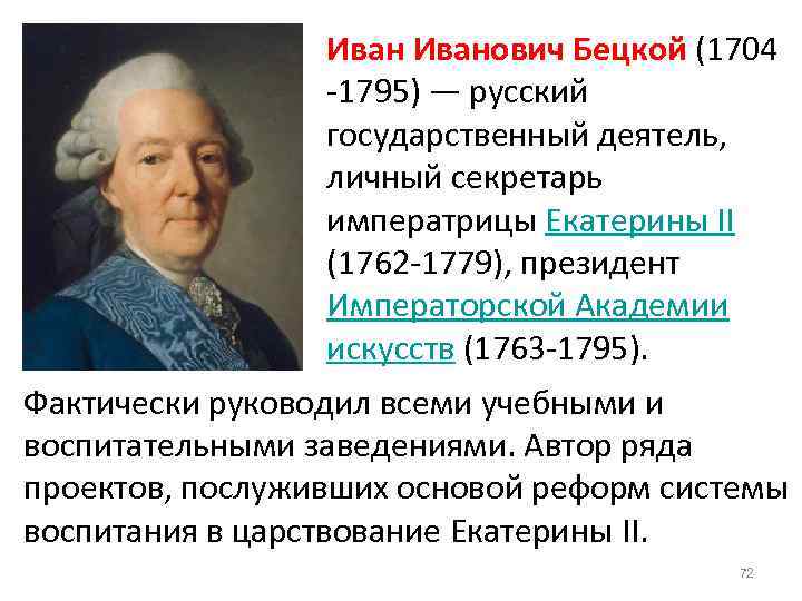 Иванович Бецкой (1704 -1795) — русский государственный деятель, личный секретарь императрицы Екатерины II (1762