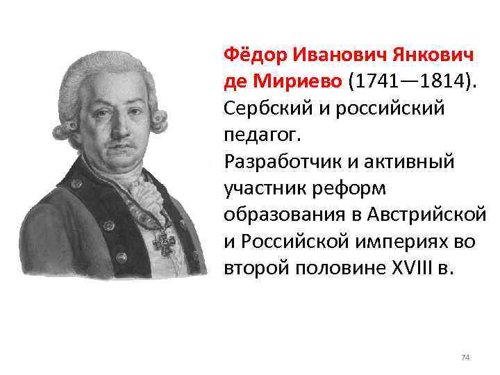 Фёдор Иванович Янкович де Мириево (1741— 1814). Сербский и российский педагог. Разработчик и активный