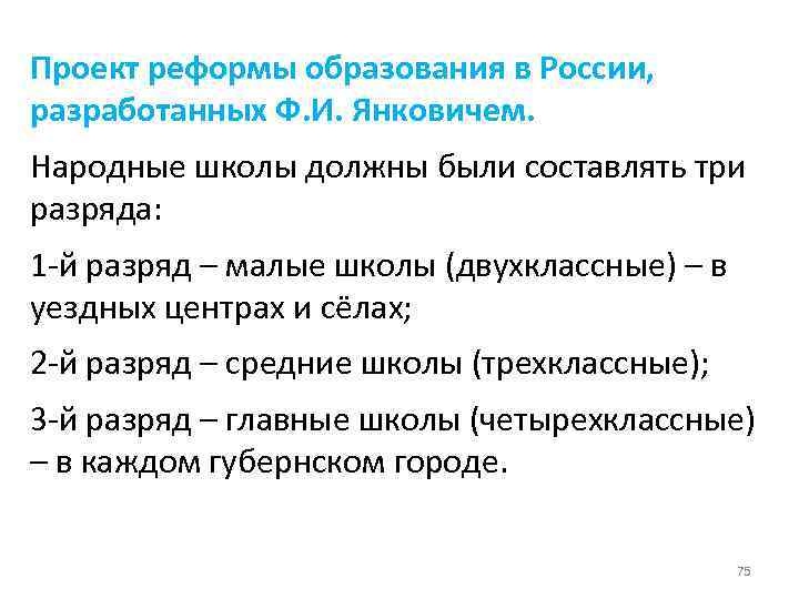 Проект реформы образования в России, разработанных Ф. И. Янковичем. Народные школы должны были составлять