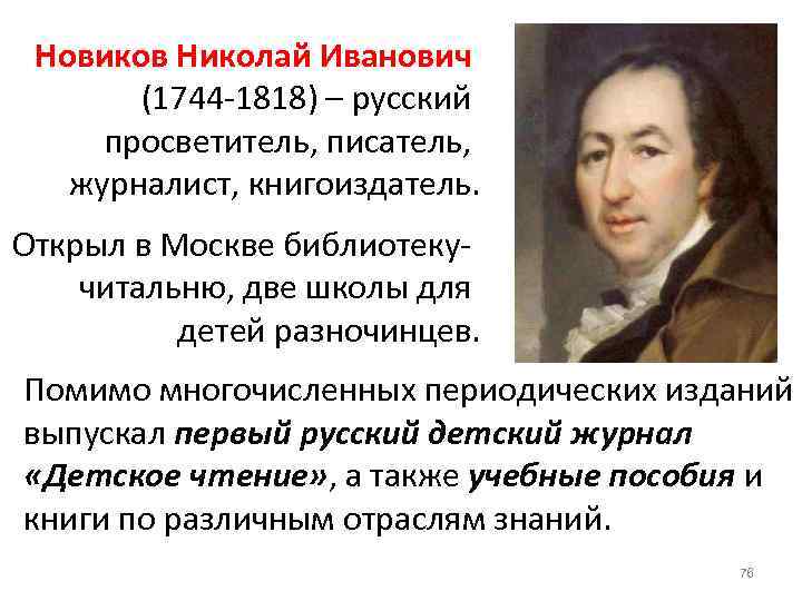 Новиков Николай Иванович (1744 -1818) – русский просветитель, писатель, журналист, книгоиздатель. Открыл в Москве