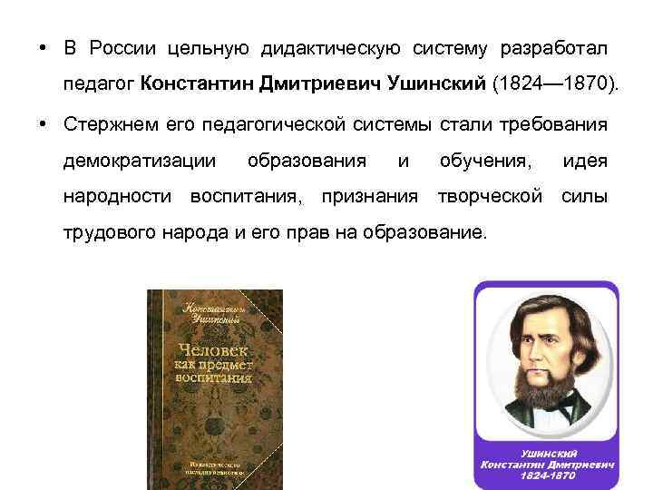 Труды ушинского. Дидактическая система Ушинского. Ушинский Константин Дмитриевич дидактика. Дидактическая система к д Ушинского кратко. Ушинский Константин Дмитриевич принцип народности.