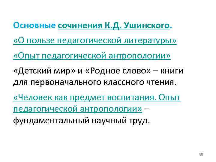 Основные сочинения К. Д. Ушинского. «О пользе педагогической литературы» «Опыт педагогической антропологии» «Детский мир»