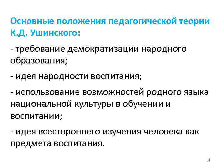 Основные положения педагогической теории К. Д. Ушинского: - требование демократизации народного образования; - идея