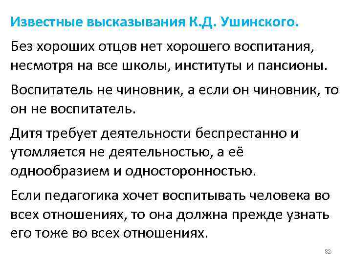 Известные высказывания К. Д. Ушинского. Без хороших отцов нет хорошего воспитания, несмотря на все