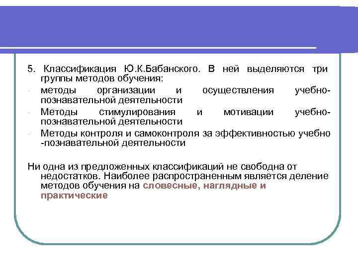 Классификация ю. Бабанский создал классификацию основных учебных умений. Классификация основных учебных умений по Бабанскому. Дидактика.обучение в целостном педагогическом процессе. Ю.К. Бабанский, создал классификацию основных учебных умений:.