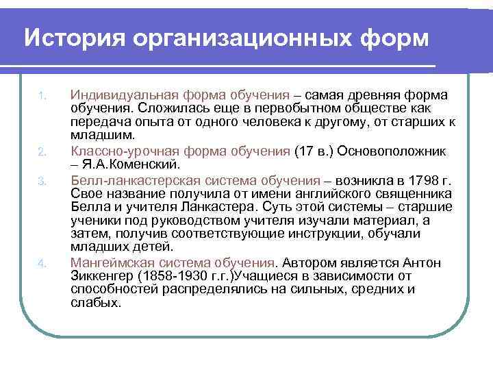 Индивидуальная форма обучения. Самая древняя форма обучения. Самая древняя форма организации обучения. Какая из форм организации обучения является самой древней?. Какая форма обучения является самой древней.