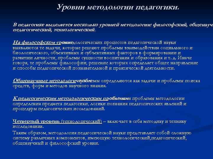 Уровни методологии педагогики. В педагогике выделяется несколько уровней методологии: философский, общенаучн педагогический, технологический. На