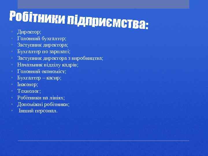 Робітники підприє • • • • Директор; Головний бухгалтер; Заступник директора; Бухгалтер по зарплаті;