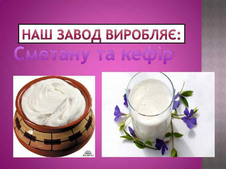 Сметану та кефір 